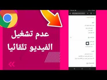 كيفية طريقة عدم تشغيل الفيديو تلقائيا على تطبيق جوجل كروم الهاتف الموبايل