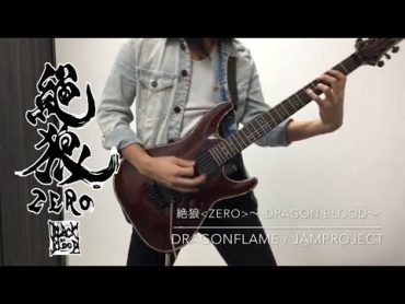 【絶狼〈ZERO〉〜 DRAGON BLOOD〜】 DRAGONFLAME / JAM Project ギターを弾いてみた 【牙狼〈GARO〉】