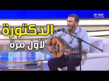 لأول مرة.. كاظم الساهر يفاجئ الجميع بأغنية "الدكتورة" بالعود