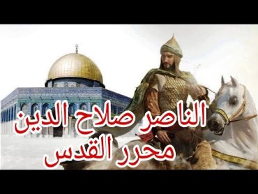 صلاح الدين الايوبي محرر القدس 👈الجزء الاول ببساطة 💥اكسبلور