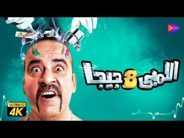 حصريًا فيلم اللمبي 8 جيجا  بطولة محمد سعد وماجد الكدواني