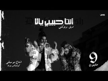 انت حبيبي يلا  دبل زوكش  Enta Habibi Yala  Double Zuksh (prod : Coolpix Boi)