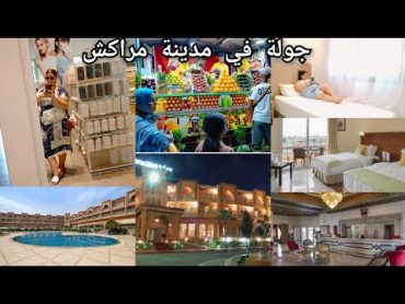 روتين  وقت سافر جولة في غرفة  الفندق في مراكش🌴Hotel خرجت فليل ساحة جامع الفنا