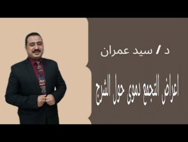 اعراض التجمع الدموى حول الشرج