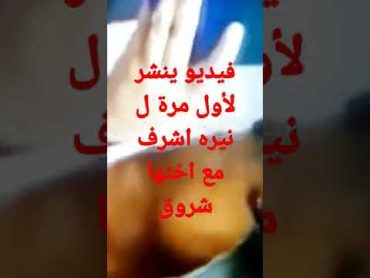 فيديو ينشر لأول مرة ل نيره اشرف مع اختها شروق قبل الواقعه بيوم