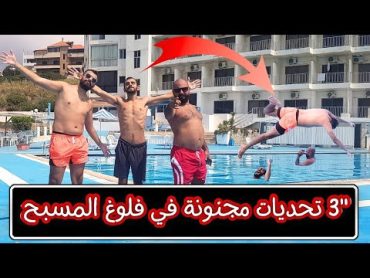 اجمل يوم مجنون في المسبح مع الأصحاب!  وتحديات صعب جدًا! 😍 و اخر تحدي هو الأصعب 🔥