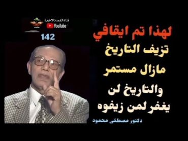 تزيف التاريخ ...والتاريخ لن يغفر لمن زيفوه ..العالم والمفكر الدكتور مصطفى محمود