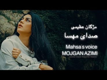 Mojgan AzimiSedaye Mahsa (Amini )  Official Video  صدای مهسا  مژگان عظیمی@ShahramFarshid