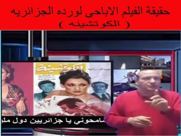 حقيقة الفيلم الاباحي لورده الجزائريه ( الكوتشينه ) وسر طردها من مصر