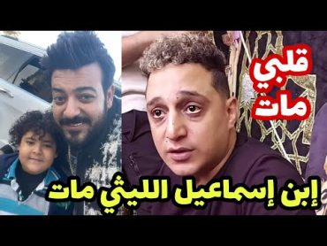 شاهد رضا البحراوي ينهار من البكاء بعد قتل ضاضا إبن إسماعيل الليثي علي يد فاعل فضيحة إسماعيل الليثي