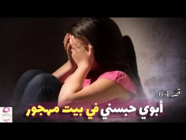 64 حملت بالحرام وعمري 13 سنة 🔞💔