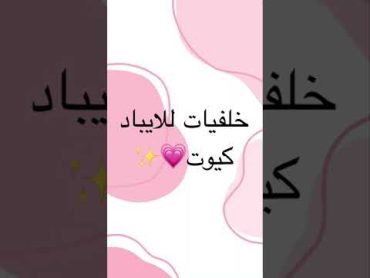 )خلفيات للايباد والايفون كيوت) cute ipad wallpapers ✨💗🥱