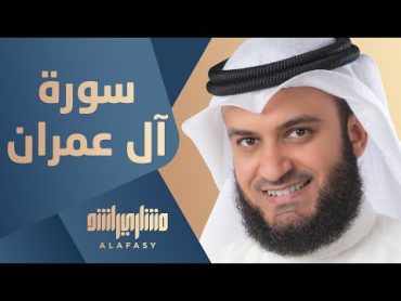 سورة آل عمران مشاري راشد العفاسي ٢٠١٤م  ١٤٣٥هـ