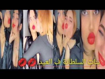 فطوم وفافي سهرة رقص بنات سلطانة ثاني يوم العيد الحق خدلك بووووسة💋 😂😂😂😂