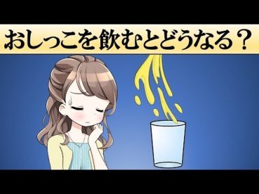 【科学】おしっこを飲むとどうなる？