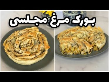 آموزش بورک مرغ با خمیر یوفکا با روش جدید و خوشمزه   طرز تهیه بورک مرغ ترکیه ای