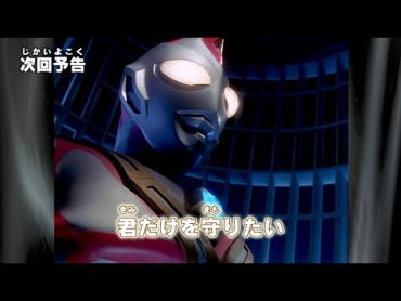 『ウルトラマン クロニクルD』予告 第20話「君だけを守りたい」 公式配信