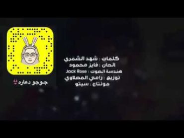 اغنيه شهد شمري راح انيج نيج بس صبرولي 2018 شباب تفوتكم 🔞