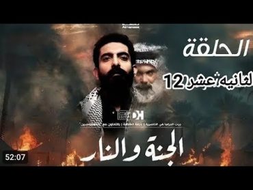 مسلسل الجنه و النار حلقه 12 احداث مقتل حسن و موت محمد و هروب حيدر و زينب بدت ايام الحمر🔥لايك