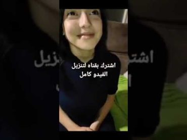 فضيحة  البنت العراقية