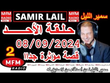 🔴سمير الليل حلقة الأحد مباشرة في قصص للعبرة مؤثرة جدااا وصادمة الجزء 2 Samir Layl 08/09/2024