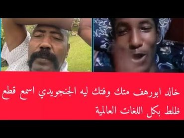 خالد ابورهف متك وفتك في حوار مع جنجويدي قطع ظلط بكل اللغات متحرك  بتاع ام قرون اسمع الرد من الدعامي