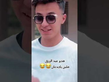 هدير عبد الرزق ملبن ياجدعان😂😂حالات واتسكوميدياحالات واتس2024 shoots