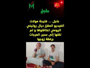 عاجل: فتيحة روتيني اليومي فالطواليط شدوها و داوها السجن هي و راجلها🤔🙄