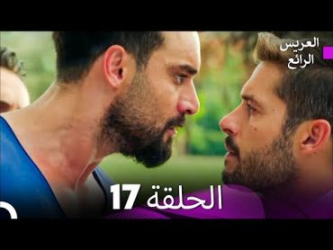 FULL HD (Arabic Dubbed) العريس الرائع الحلقة 17