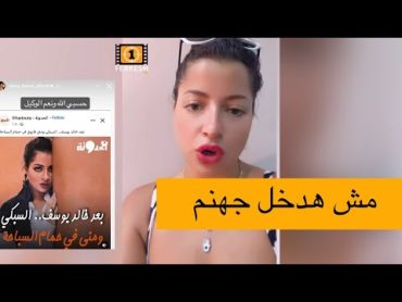 مني فاروق  الى هيجيب سيرتي مع خالد يوسف تاني هسجنه 😳