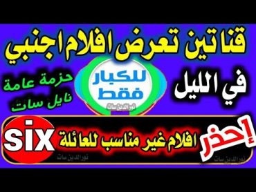 احذر من هذه القنوات على النايل سات با لليل قنوات جديدة وانتبه من فضلك  الرقابة الابوية على الأبناء