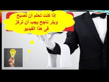 trending ١٠ خطوات لخدمة عميل المطاعم لكى تصبح ويتر  ناجح فى المطعم يجب أن تشاهد هذا الفيديو كاملا