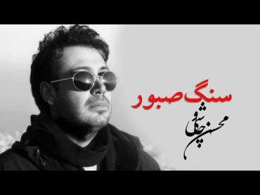 Mohsen Chavoshi  Sange Saboor (Santouri Album)  محسن چاوشی  سنگ صبور (آلبوم سنتوری)