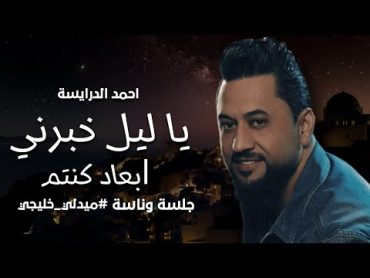 جلسة وناسة  احمد الدرايسة يا ليل خبرني  ابعاد كنتم (ليلة ليلة)   دبكات طربية