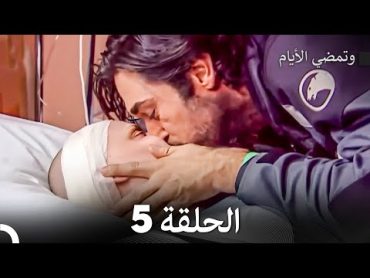 FULL HD (Arabic Dubbed) وتمضي الأيام الحلقة 5