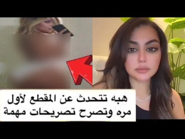 أول رد من هبه عبدالرحمن بعد تسريب مقطع فيديو هبه عبدالرحمن