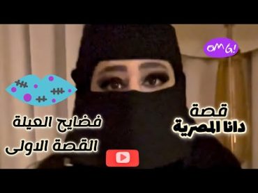 فضايح العيلة قصة جديدة دانا المصرية Dana Egyptian