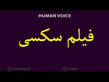 How To Pronounce فیلم سکسی