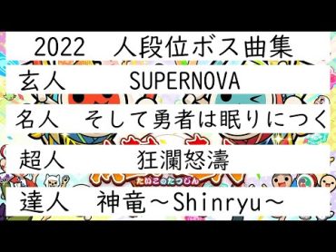 太鼓の達人2022ニジイロVer　人段位ボス曲集　（高音質）