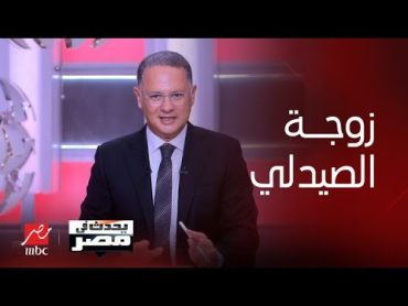 برنامج يحدث في مصر لن تصدق كيف اكتشفت زوجة صيدلي مدينة نصر لجريمته