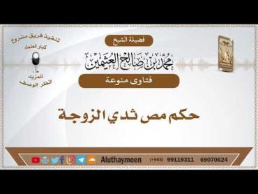 حكم مص ثدي الزوجة   الشيخ ابن عثيمين