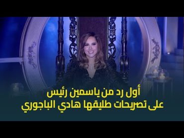 "قال انه ماعندوش مشكلة انك تتباسي"..أول تعليق من ياسمين رئيس على تصريحات طليقها المخرج هادي الباجوري