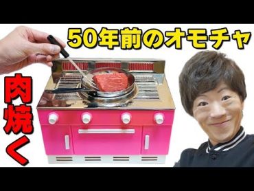 【激レア】50年前のオモチャで高級ステーキを焼く！！