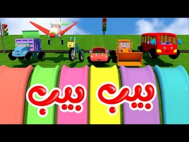 أغنية بيب بيب  قناة وناسة كوكو  Coco tv