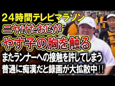 【24時間テレビ】日テレさんまたランナーへの迷惑接触を許してしまう！やす子さんの〇が触られ普通に痴漢ではないかと批判殺到‼