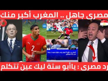 رد فعل مصرى غاضب على اللاعب المصري "عديم التربية" بعد إهانته للمغرب وإتهام فوزي لقجع بالرشوة