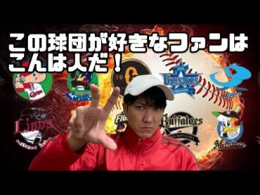 この球団のファンはこんな人だ！【プロ野球】【12球団】【偏見シリーズ】【読売ジャイアンツ】【広島東洋カープ】【日本ハムファイターズ】【オリックスバファローズ】【阪神タイガース】