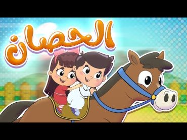 أغنية الحصان  قناة تيونز كيدز  Tunes Kids