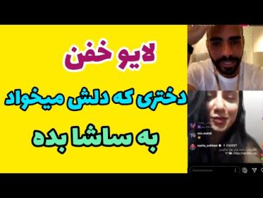 لایو ساشاسبحانی با دختری دلش میخواد به ساشا بده ولی روش نمیشه