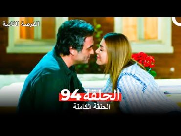 فرصة ثانية الحلقة 94 (Arabic Dubbed)